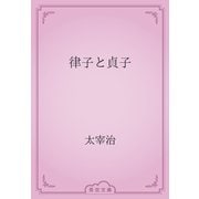 律子と貞子（青空文庫） [電子書籍]