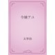 令嬢アユ（青空文庫） [電子書籍]