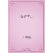 令嬢アユ（青空文庫） [電子書籍]