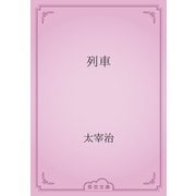 列車（青空文庫） [電子書籍]