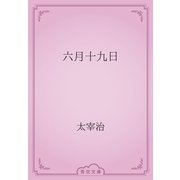 六月十九日（青空文庫） [電子書籍]