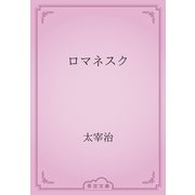 ロマネスク（青空文庫） [電子書籍]