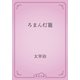 ろまん灯籠（青空文庫） [電子書籍]