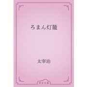 ろまん灯籠（青空文庫） [電子書籍]