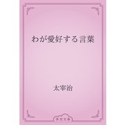 わが愛好する言葉（青空文庫） [電子書籍]