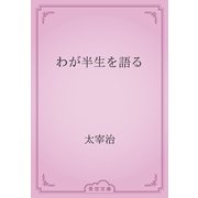 わが半生を語る（青空文庫） [電子書籍]