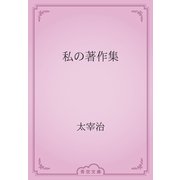 私の著作集（青空文庫） [電子書籍]