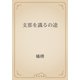 支那を識るの途（青空文庫） [電子書籍]