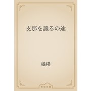 支那を識るの途（青空文庫） [電子書籍]