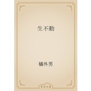 生不動（青空文庫） [電子書籍]