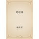 葛根湯（青空文庫） [電子書籍]
