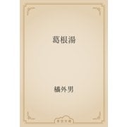 葛根湯（青空文庫） [電子書籍]