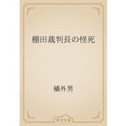 棚田裁判長の怪死（青空文庫） [電子書籍]