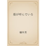 墓が呼んでいる（青空文庫） [電子書籍]