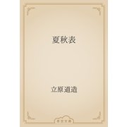夏秋表（青空文庫） [電子書籍]