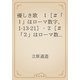 優しき歌　１［＃「１」はローマ数字、1-13-21］・２［＃「２」はローマ数字、1-13-22］（青空文庫） [電子書籍]