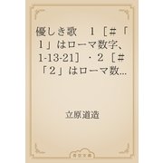 優しき歌　１［＃「１」はローマ数字、1-13-21］・２［＃「２」はローマ数字、1-13-22］（青空文庫） [電子書籍]