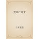 萱草に寄す（青空文庫） [電子書籍]