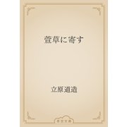 萱草に寄す（青空文庫） [電子書籍]