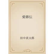 愛卿伝（青空文庫） [電子書籍]