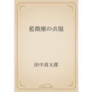 藍微塵の衣服（青空文庫） [電子書籍]