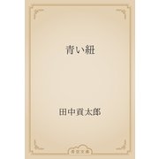 青い紐（青空文庫） [電子書籍]