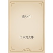 赤い牛（青空文庫） [電子書籍]