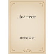 赤い土の壺（青空文庫） [電子書籍]