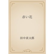 赤い花（青空文庫） [電子書籍]