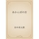 あかんぼの首（青空文庫） [電子書籍]