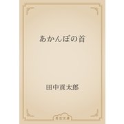 あかんぼの首（青空文庫） [電子書籍]