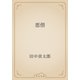 悪僧（青空文庫） [電子書籍]