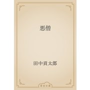 悪僧（青空文庫） [電子書籍]