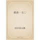 朝倉一五〇（青空文庫） [電子書籍]