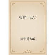 朝倉一五〇（青空文庫） [電子書籍]