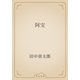 阿宝（青空文庫） [電子書籍]