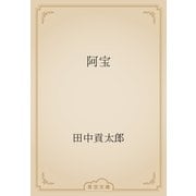 阿宝（青空文庫） [電子書籍]