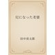 尼になった老婆（青空文庫） [電子書籍]