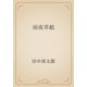 雨夜草紙（青空文庫） [電子書籍]