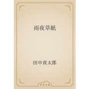 雨夜草紙（青空文庫） [電子書籍]