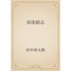 雨夜続志（青空文庫） [電子書籍]