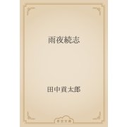 雨夜続志（青空文庫） [電子書籍]