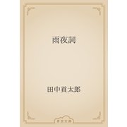雨夜詞（青空文庫） [電子書籍]
