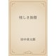怪しき旅僧（青空文庫） [電子書籍]