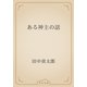 ある神主の話（青空文庫） [電子書籍]