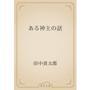 ある神主の話（青空文庫） [電子書籍]