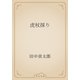 虎杖採り（青空文庫） [電子書籍]