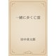 一緒に歩く亡霊（青空文庫） [電子書籍]