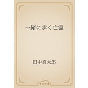 一緒に歩く亡霊（青空文庫） [電子書籍]