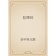 位牌田（青空文庫） [電子書籍]